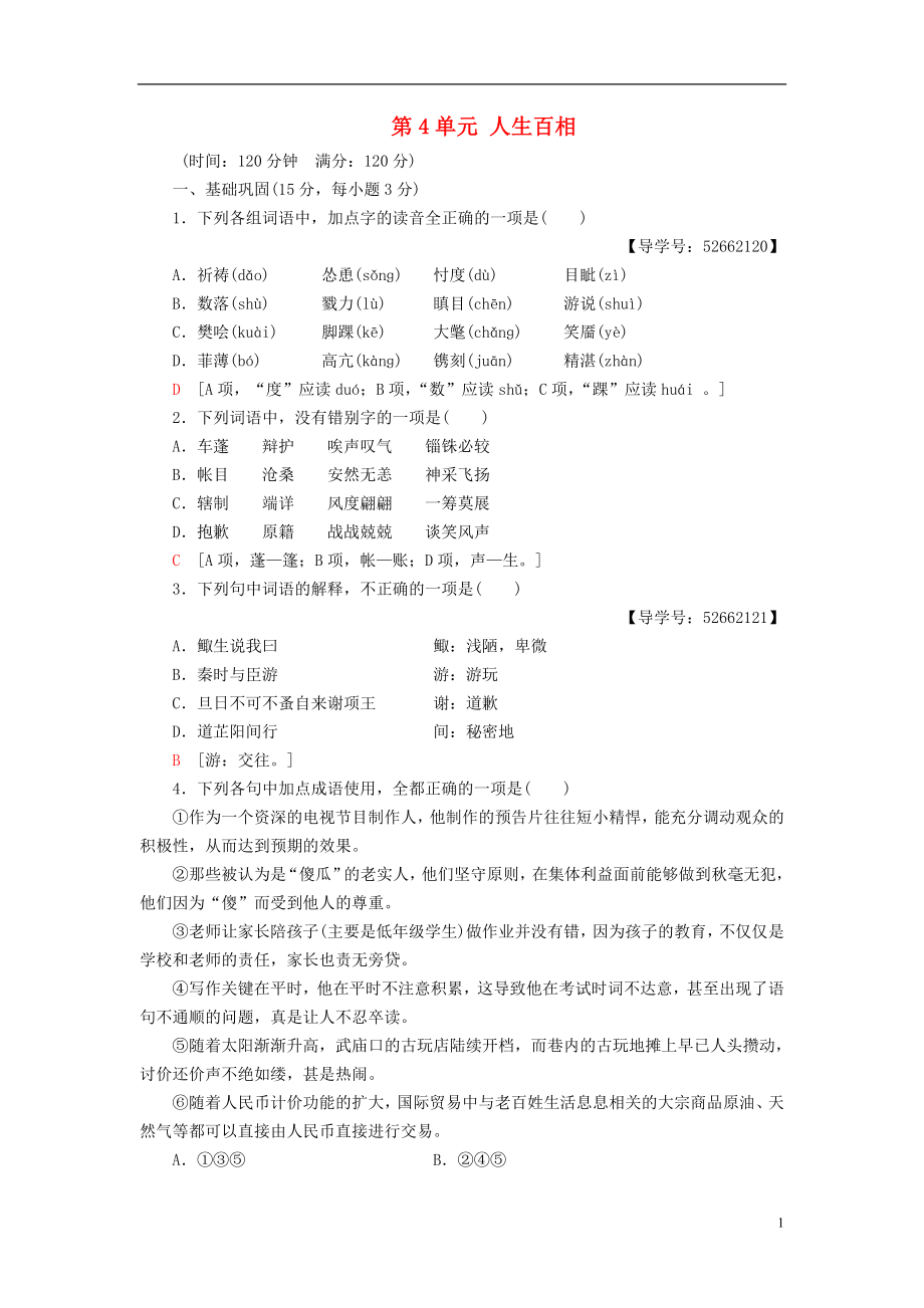 2018-2019學(xué)年高中語(yǔ)文 單元綜合測(cè)評(píng)4 第4單元 人生百相 魯人版必修2_第1頁(yè)