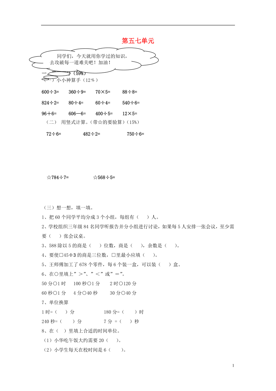 山东省青岛市南区2015-2016年三年级数学上册 第五七单元 试卷1（无答案）_第1页