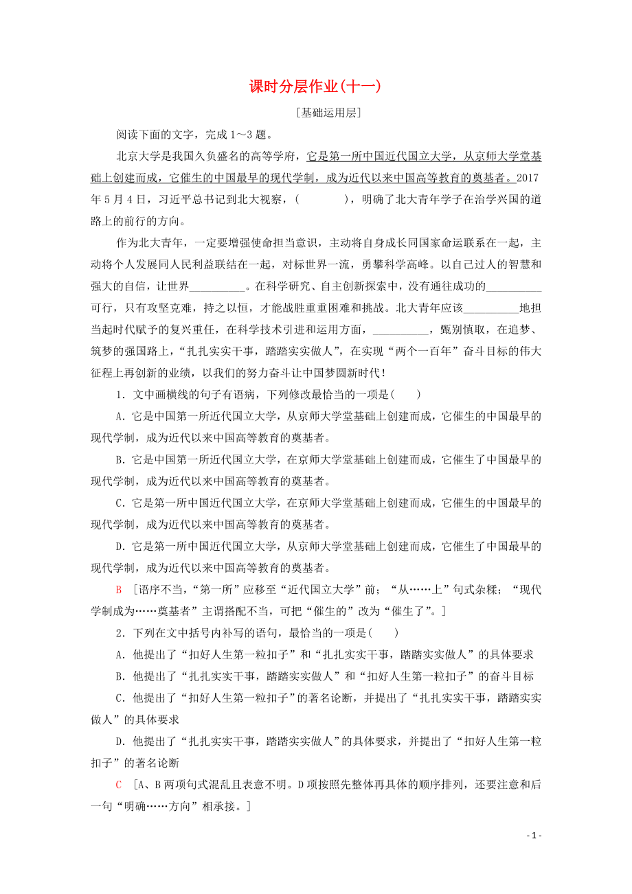 2019-2020学年高中语文 课时作业11 就任北京大学校长之演说（含解析）新人教版必修2_第1页