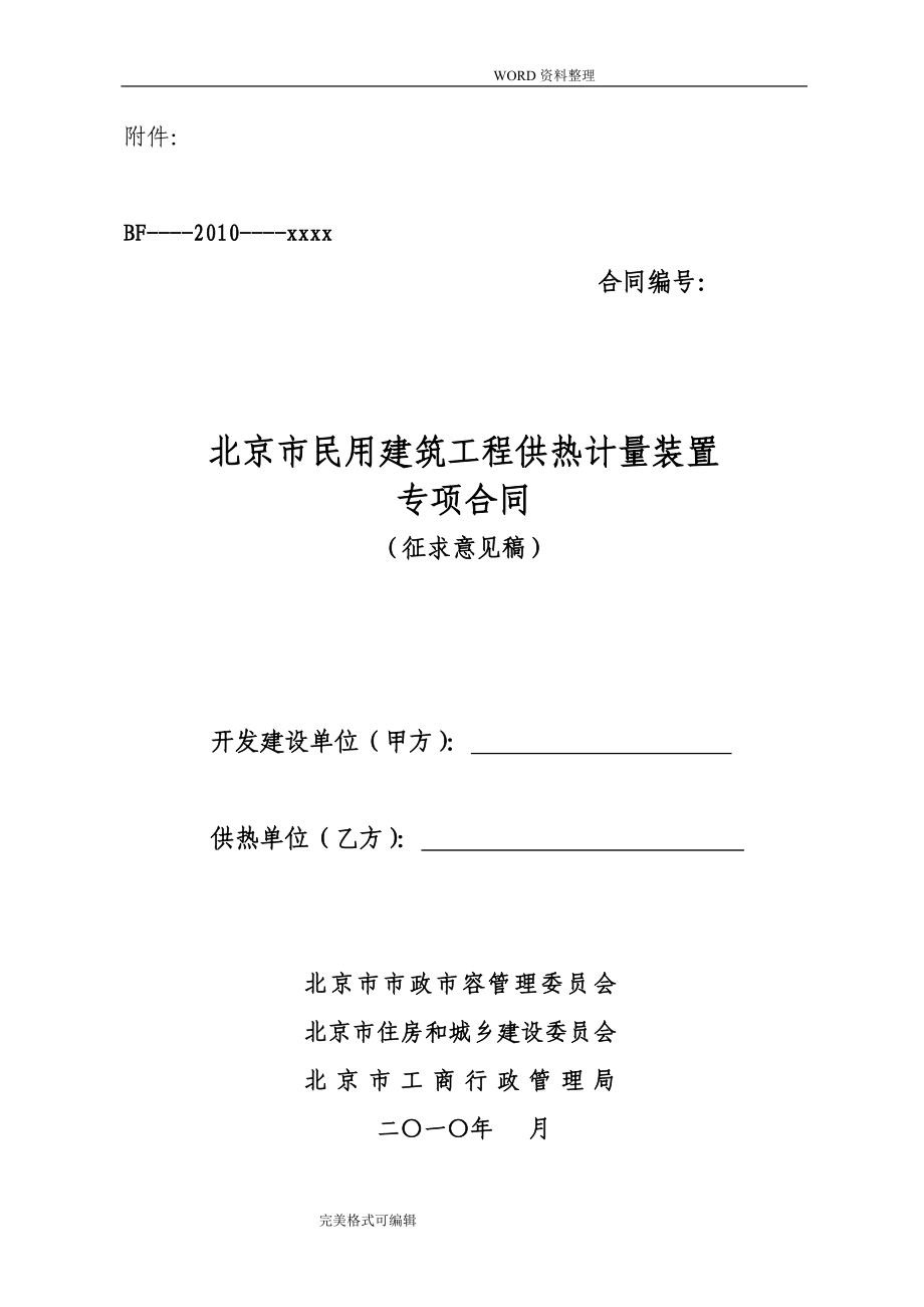 北京市民用建筑工程供热计量装置专项合同_第1页