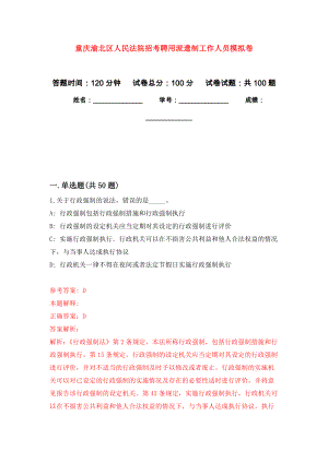 重庆渝北区人民法院招考聘用派遣制工作人员押题训练卷（第9卷）