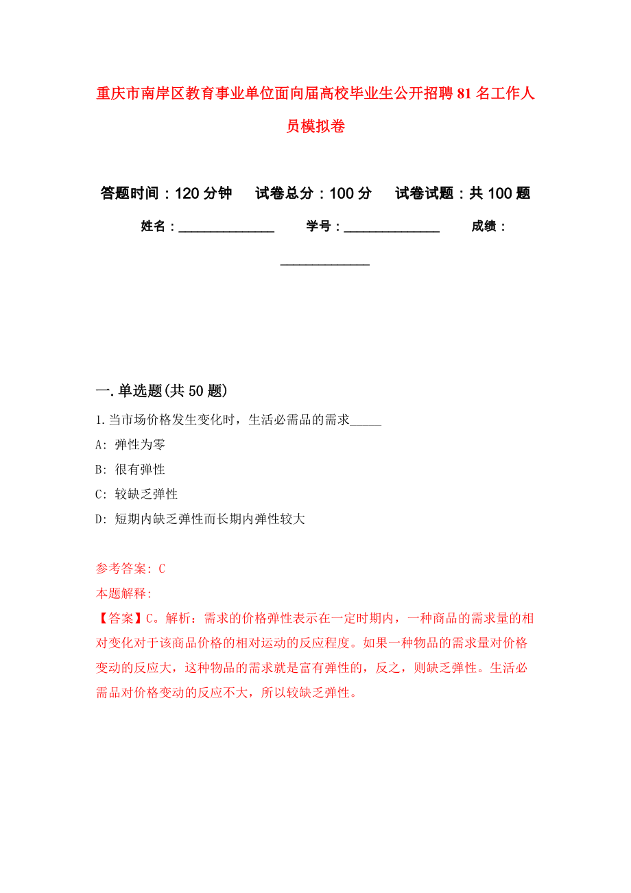 重庆市南岸区教育事业单位面向届高校毕业生公开招聘81名工作人员押题训练卷（第6卷）_第1页