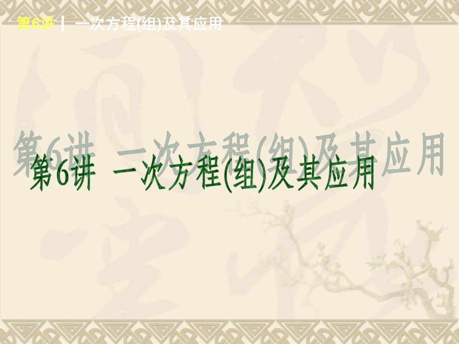 2014届中考数学基础复习查漏补缺第一轮：第6讲　一次方程组及其应用（24）_第1页