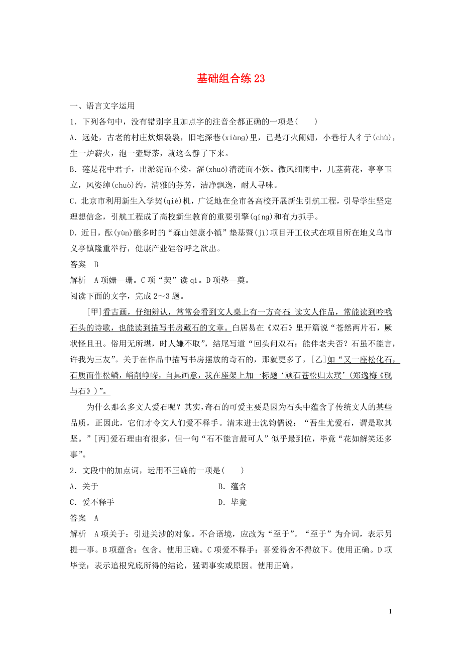 浙江省2020版高考語文加練半小時(shí) 第三輪 基礎(chǔ)強(qiáng)化 基礎(chǔ)組合練23（含解析）_第1頁(yè)