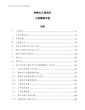 特种化工泵项目工程管理手册（范文）