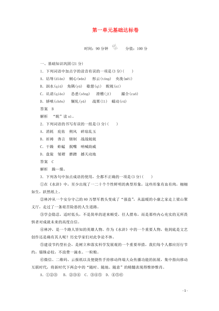 2020高中語文 第一單元 基礎(chǔ)達(dá)標(biāo)卷（含解析）新人教版必修5_第1頁