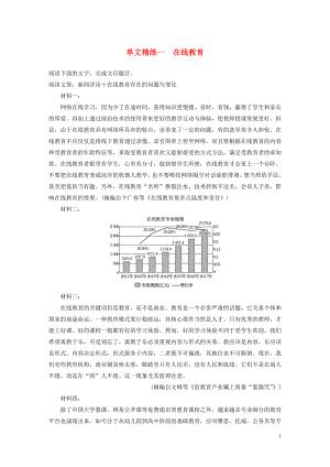 （江蘇專用版）2020高考語文二輪復(fù)習 第二部分 專題一 實用類文本閱讀 單文精練一 在線教育（含解析）