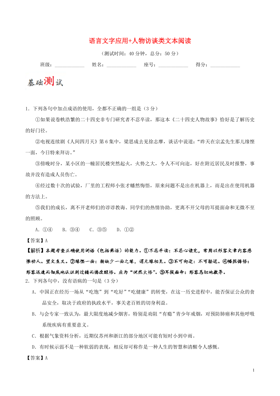 2017-2018學(xué)年高考語(yǔ)文一輪復(fù)習(xí) 周末培優(yōu)（第15周）語(yǔ)言文字應(yīng)用+人物訪談?lì)愇谋鹃喿x（含解析）新人教版_第1頁(yè)