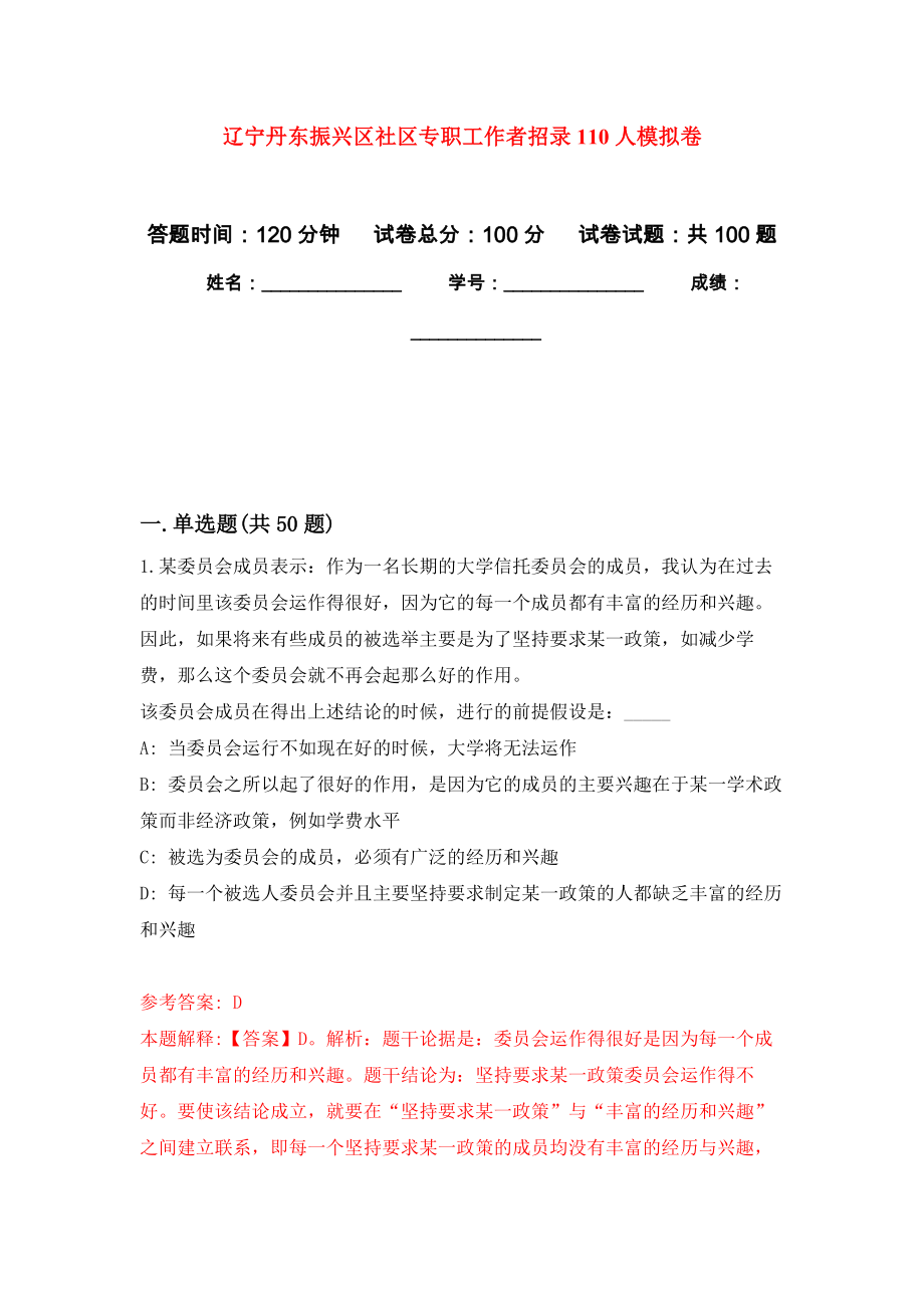 辽宁丹东振兴区社区专职工作者招录110人押题训练卷（第8卷）_第1页