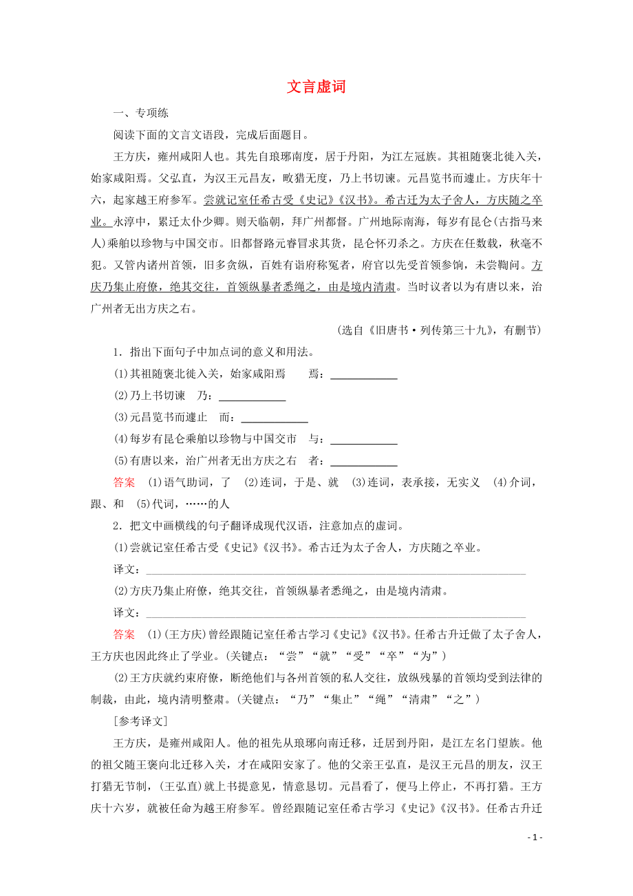 2020版高考語文大一輪復習 專項對點練13 文言虛詞（含解析）_第1頁