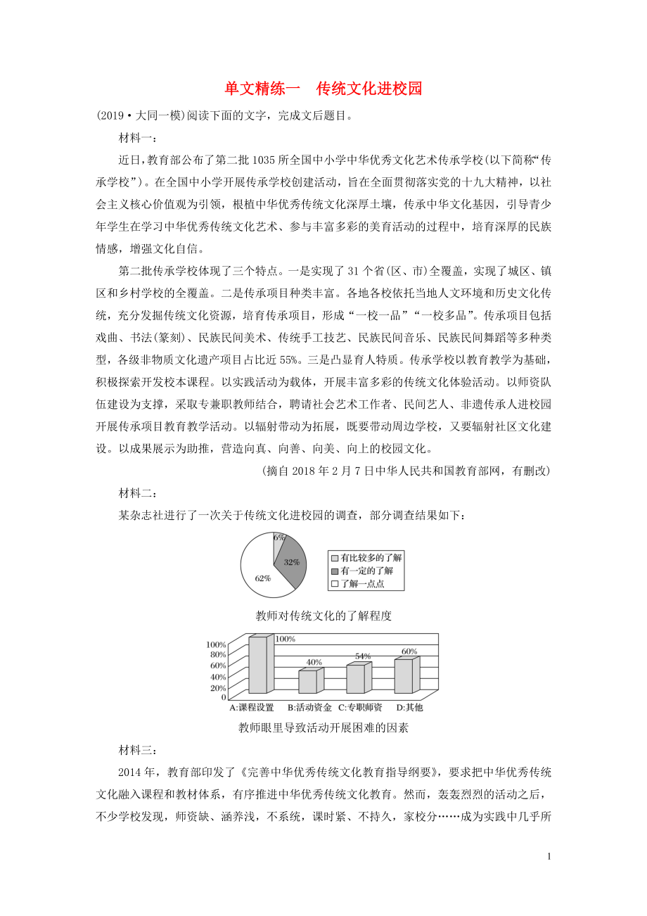 （全国通用）2020版高考语文加练半小时 第二章 实用类文本阅读 专题一 单文精练一 传统文化进校园（含解析）_第1页