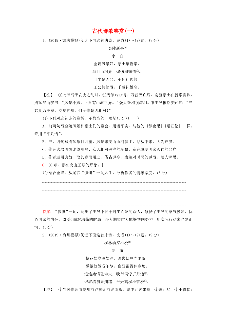 2020高考语文一轮复习 专题提升练10 古代诗歌鉴赏1（含解析）新人教版_第1页