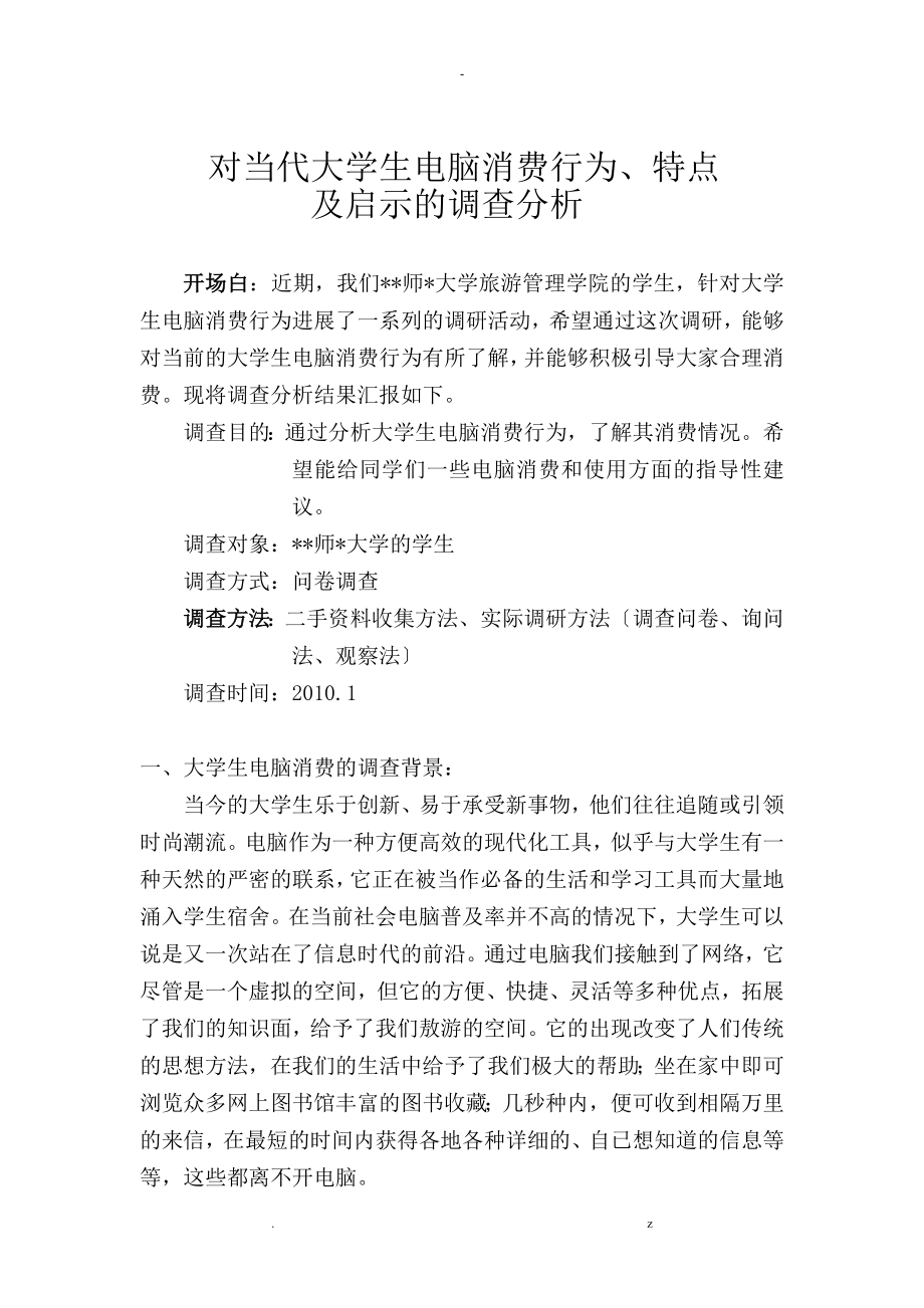 对当代大学生电脑消费行为特点及启示的调查分析_第1页