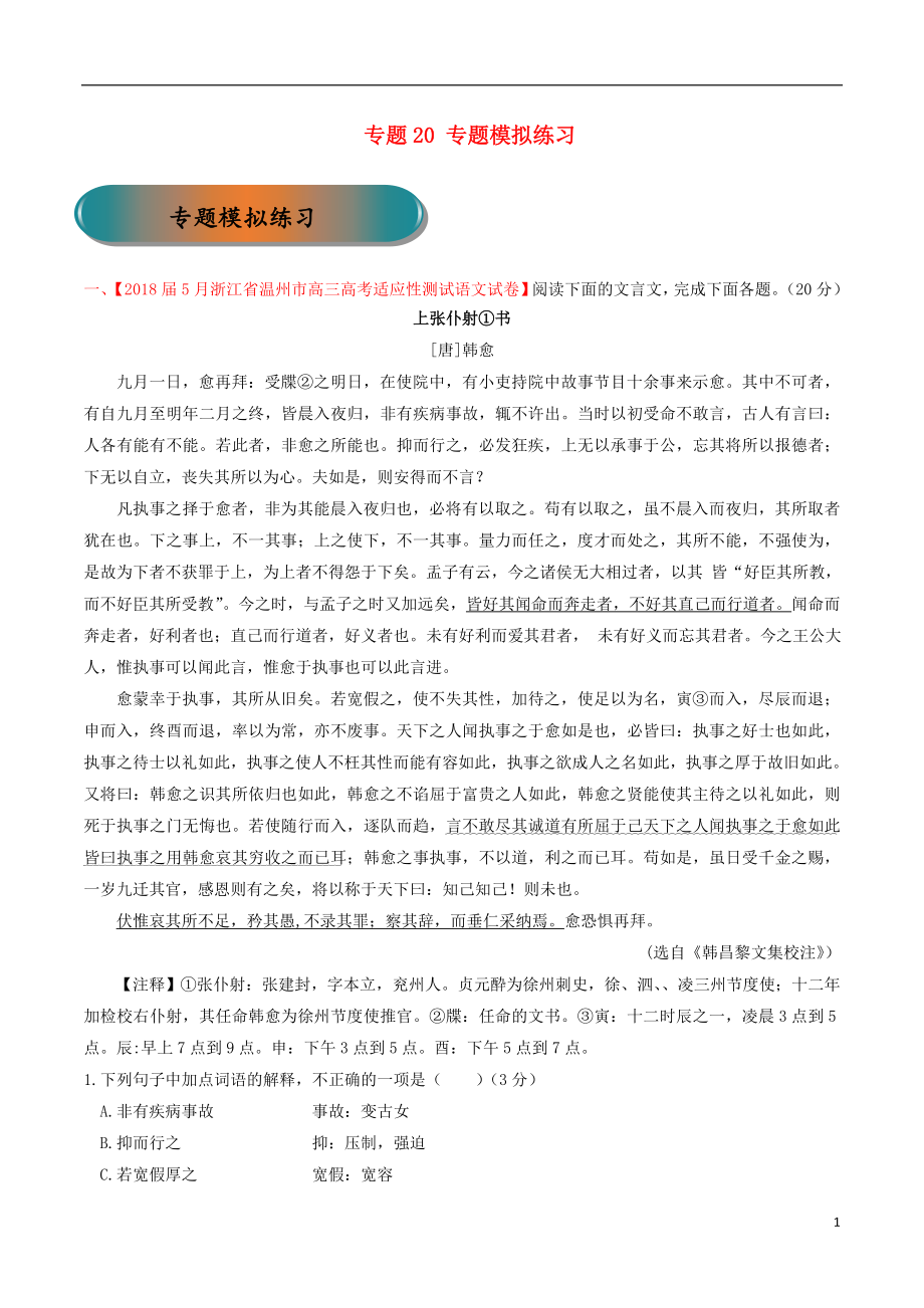 浙江省2019年高考語文大一輪復(fù)習(xí) 專題20 專題模擬（含解析）_第1頁