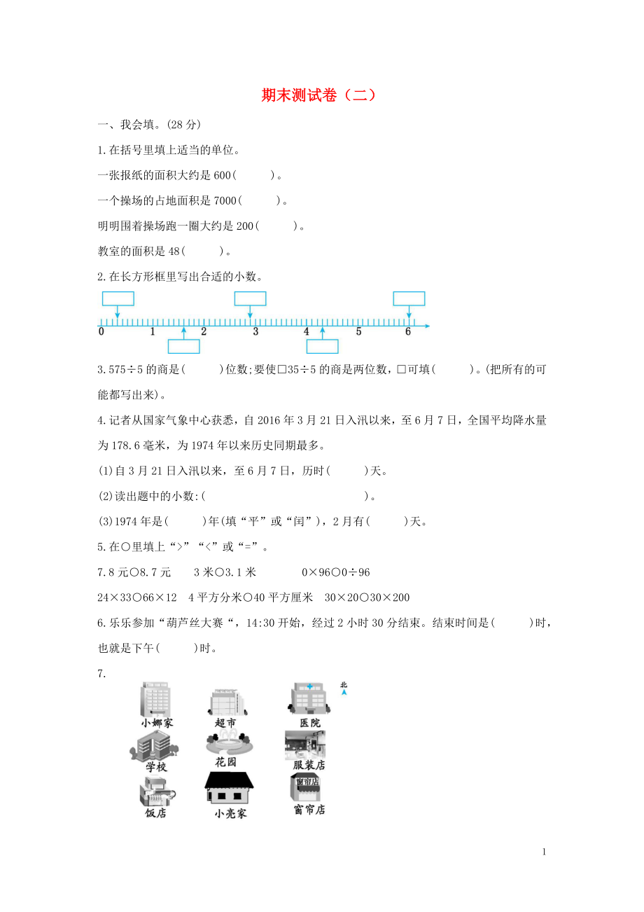 三年級數(shù)學下冊 期末測試卷（二） 新人教版_第1頁