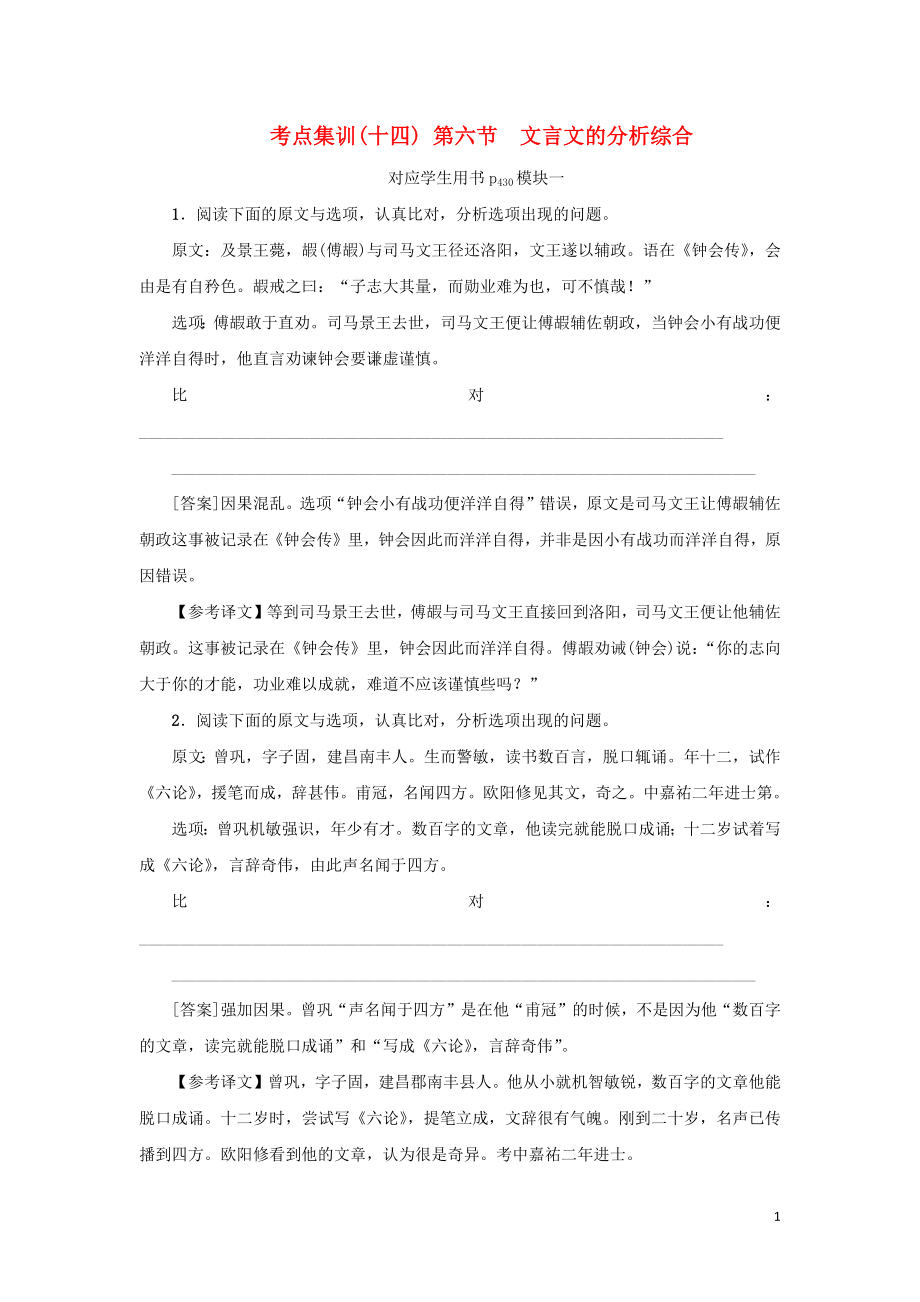 （新课标）2021版高考语文一轮总复习 考点集训（十四） 第2单元 文言文阅读 第六节 文言文的分析综合 新人教版_第1页