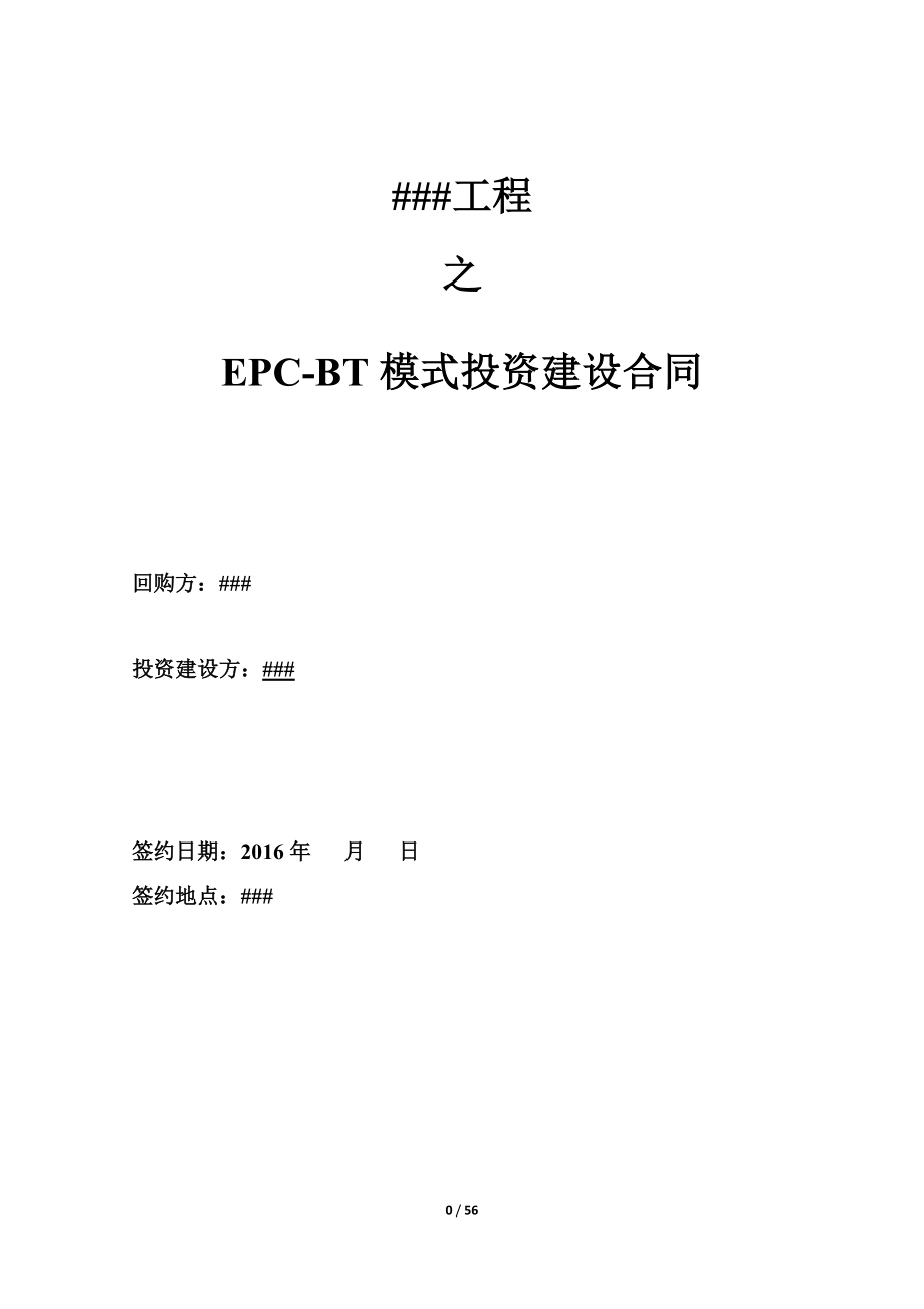 工程项目合同EPC-BT模式_第1页