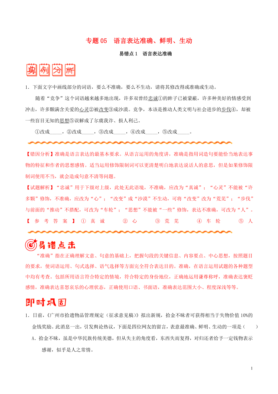 備戰(zhàn)2020年高考語文 糾錯筆記系列 專題05 語言表達準(zhǔn)確、鮮明、生動（含解析）_第1頁