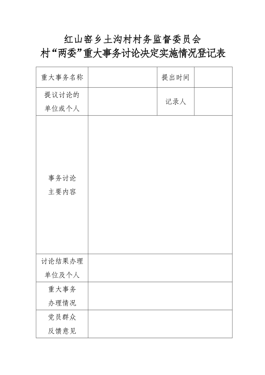 村两委意见建议收集登记表