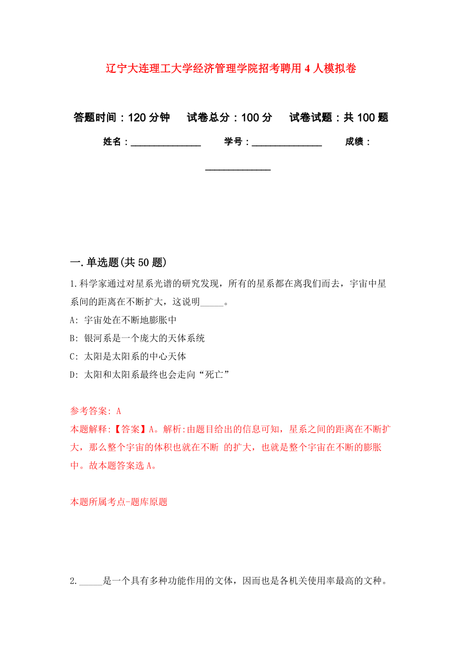 辽宁大连理工大学经济管理学院招考聘用4人押题训练卷（第4卷）_第1页