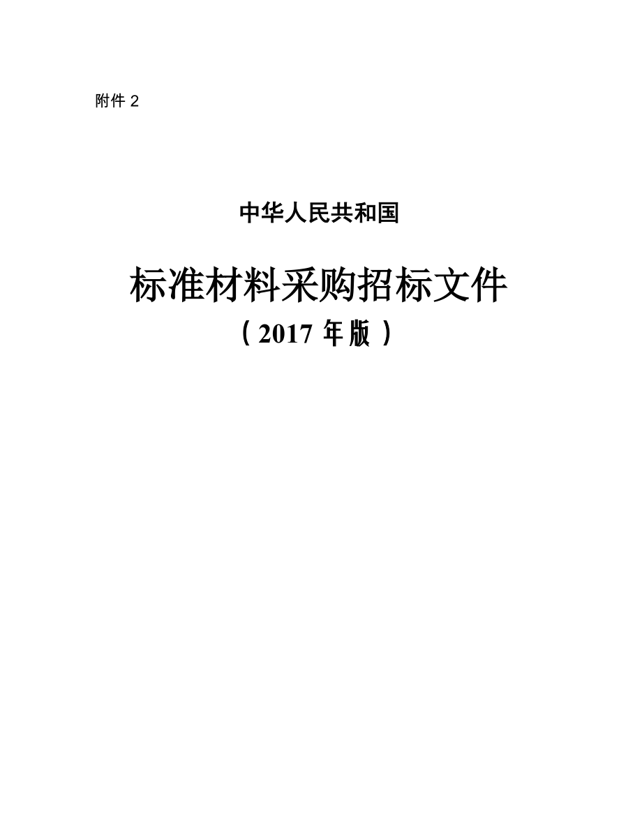 中华人民共和国材料采购招标文件(2017年版).pdf_第1页