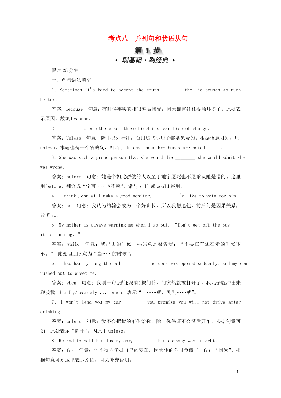 （新課標(biāo)）2020屆高考英語一輪復(fù)習(xí) 專題一 語法基礎(chǔ) 考點(diǎn)八 并列句和狀語從句（含解析）_第1頁