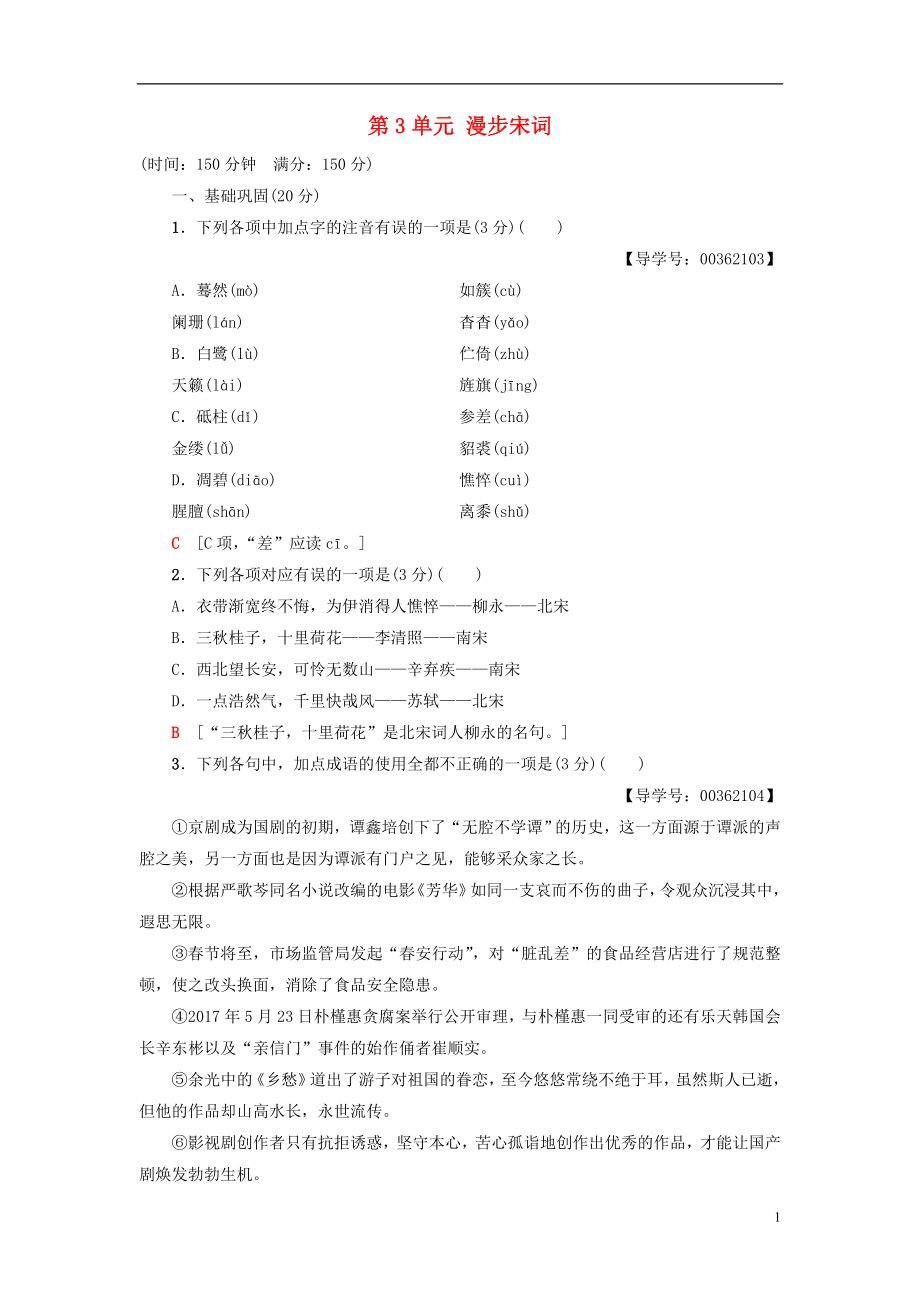 2018-2019學(xué)年高中高中語文 單元綜合測評3 第3單元 漫步宋詞 粵教版選修《唐詩宋詞元散曲選讀》_第1頁