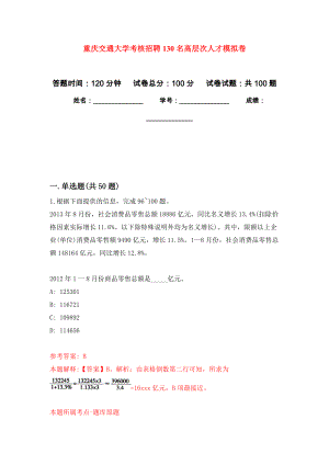 重庆交通大学考核招聘130名高层次人才押题训练卷（第8卷）