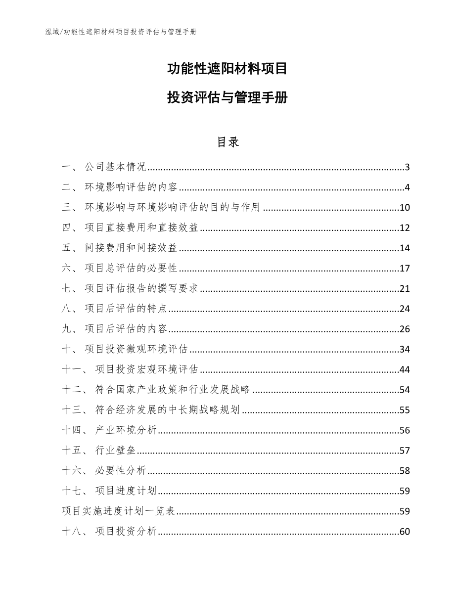 功能性遮阳材料项目投资评估与管理手册_范文_第1页