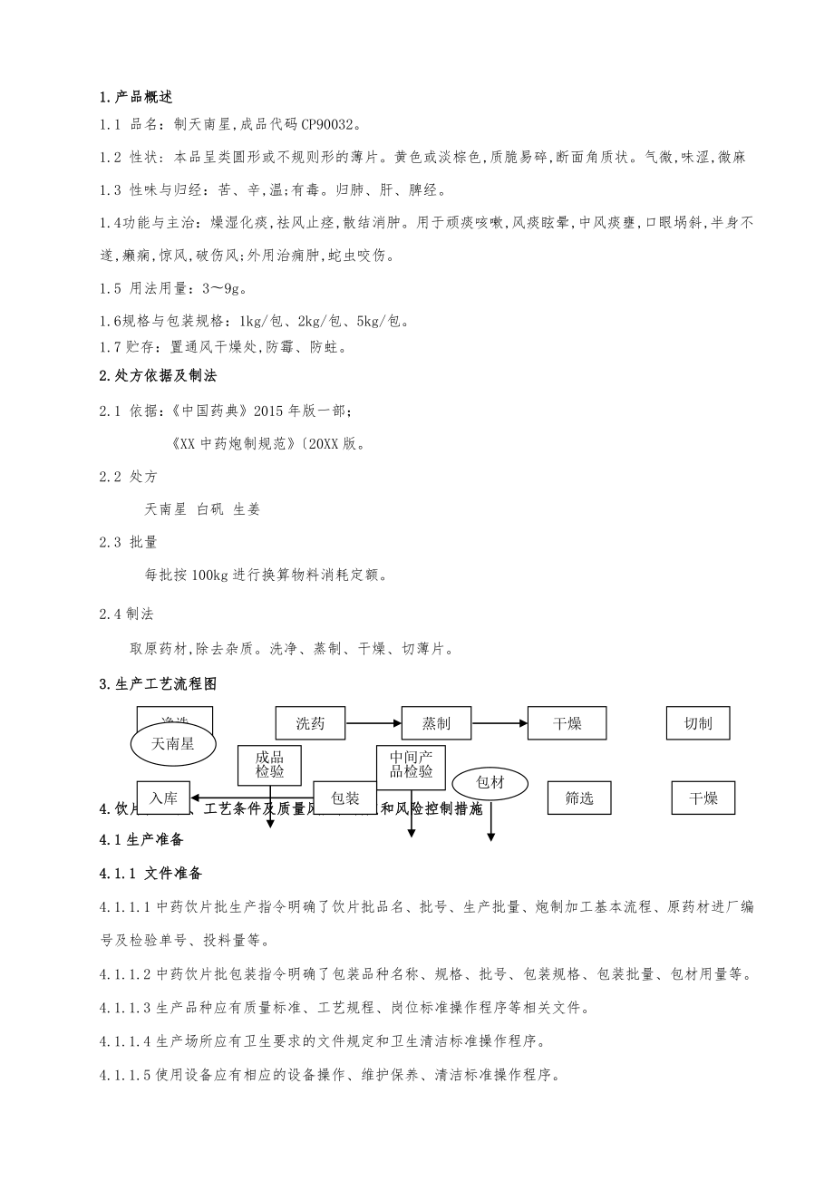 90032制天南星饮片生产工艺规程完整_第1页