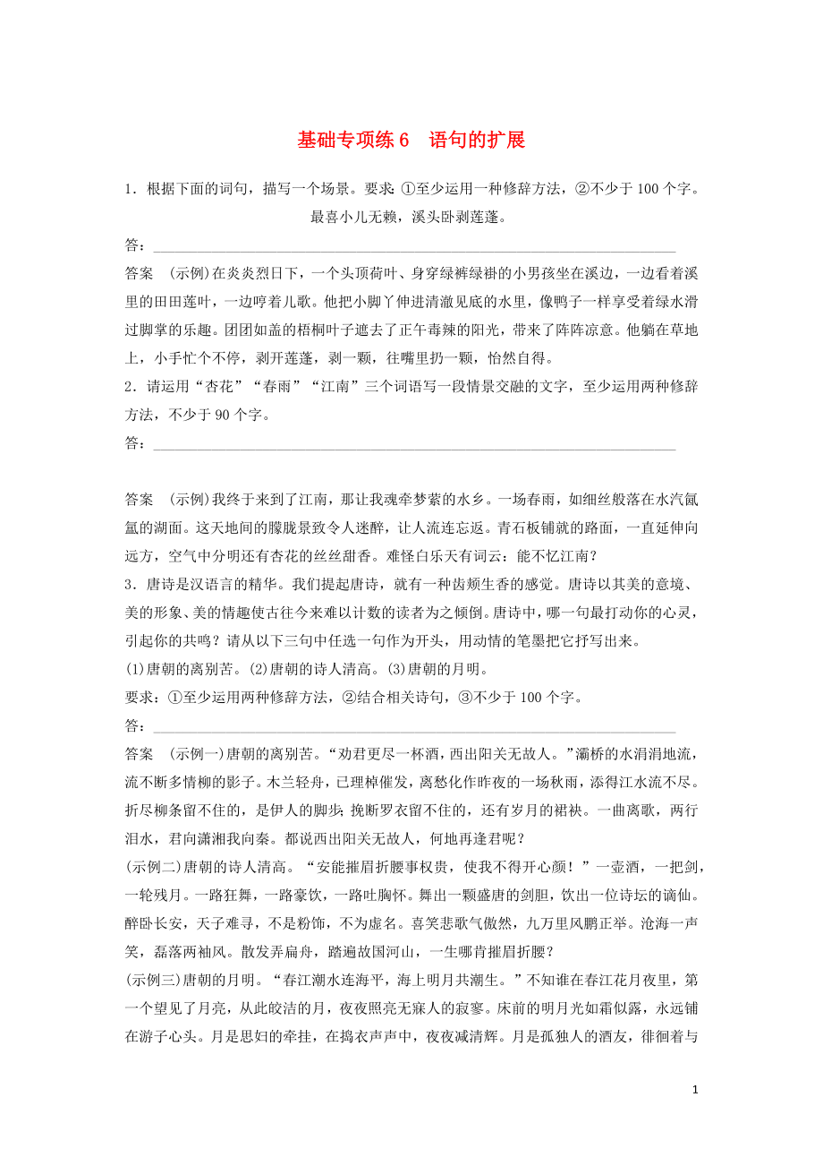 浙江省2020版高考语文一轮复习 加练半小时 基础突破 基础专项练6 语句的扩展_第1页