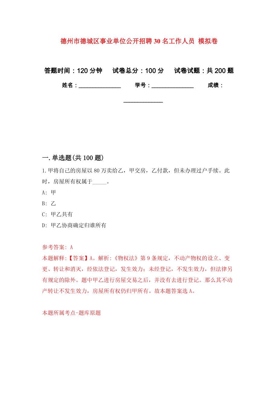 德州市德城區(qū)事業(yè)單位公開招聘30名工作人員 強(qiáng)化模擬卷(第3次練習(xí)）_第1頁