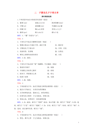 2020年高中語(yǔ)文 第7單元 《韓非子》選讀 二 子圉見孔子于商太宰課時(shí)跟蹤檢測(cè) 新人教版選修《先秦諸子選讀》