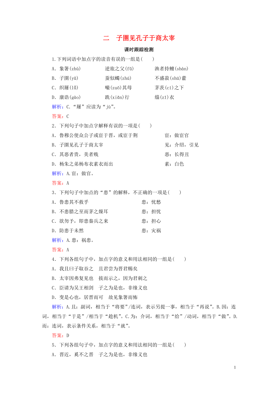 2020年高中語文 第7單元 《韓非子》選讀 二 子圉見孔子于商太宰課時跟蹤檢測 新人教版選修《先秦諸子選讀》_第1頁