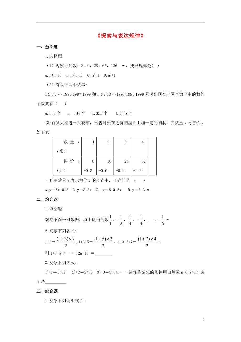 金識(shí)源2015年秋六年級(jí)數(shù)學(xué)上冊(cè) 第三章 7《探索與表達(dá)規(guī)律》習(xí)題 魯教版五四制_第1頁(yè)