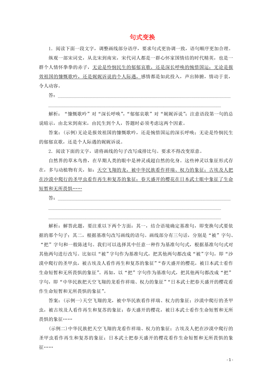 （京津鲁琼版）2020版高考语文二轮复习 专题七 针对提升七 落实训练高效增分 句式变换（含解析）_第1页