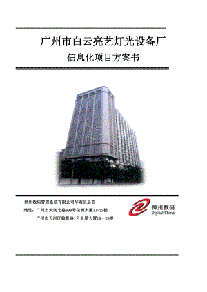 广州市白云亮艺灯光设备厂信息化项目方案书