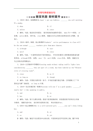 （江蘇版）2019屆高考英語(yǔ)一輪復(fù)習(xí) 第二部分 語(yǔ)法專項(xiàng)突破 第九講 并列句和狀語(yǔ)從句隨堂鞏固 牛津譯林版