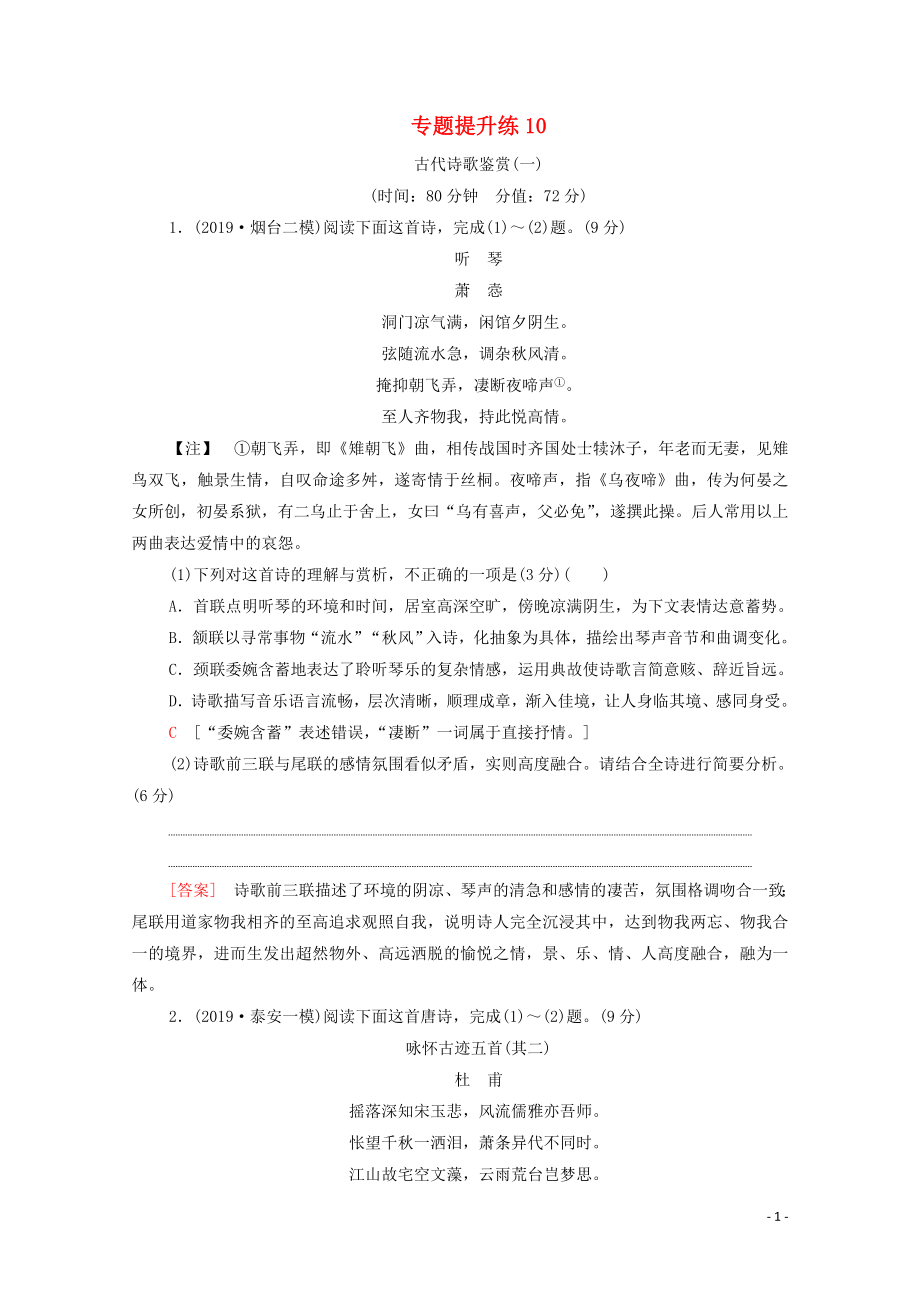 （通用版）2021新高考語(yǔ)文一輪復(fù)習(xí) 專題提升練10 古代詩(shī)歌鑒賞1_第1頁(yè)