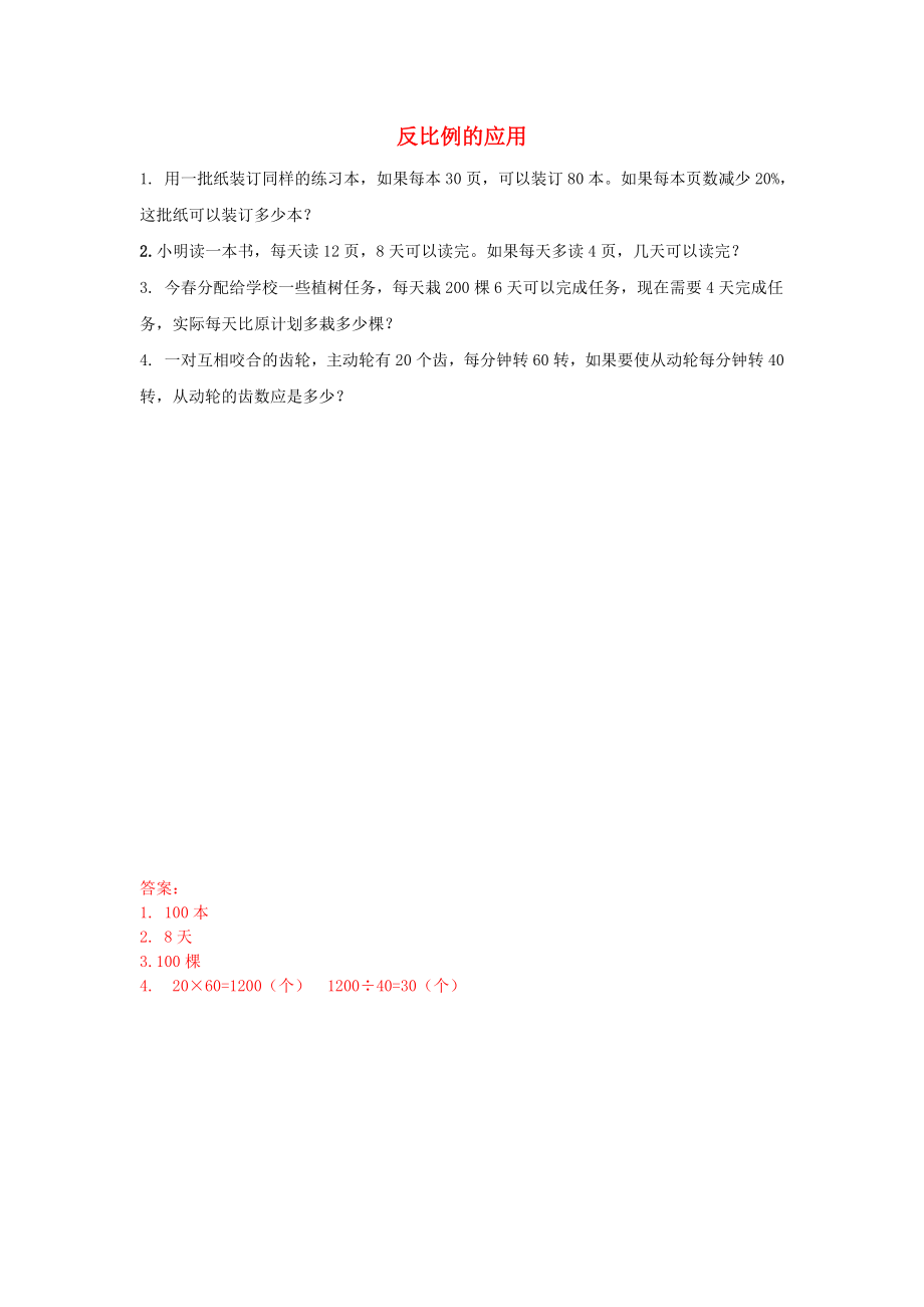 六年级数学下册 二 比和比例 2.18 反比例的应用课时练 北京版_第1页