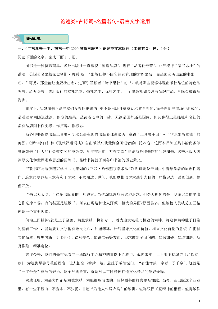 2020届高考语文二轮复习 疯狂专练12 论述类+古诗词+名篇名句+语言文字运用（含解析）_第1页