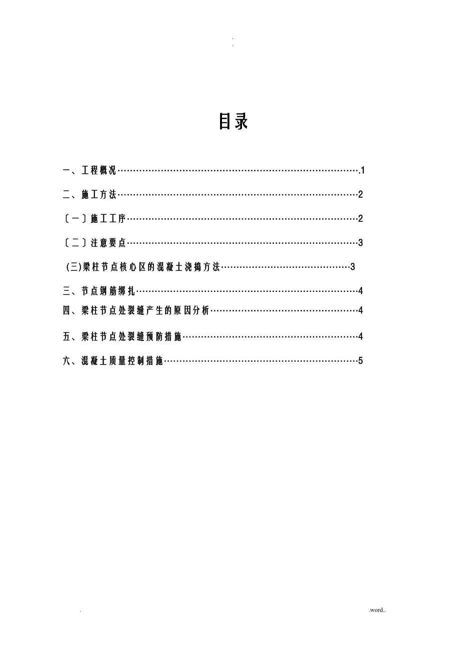 梁柱节点不同等级混凝土浇筑施工组织设计_第1页