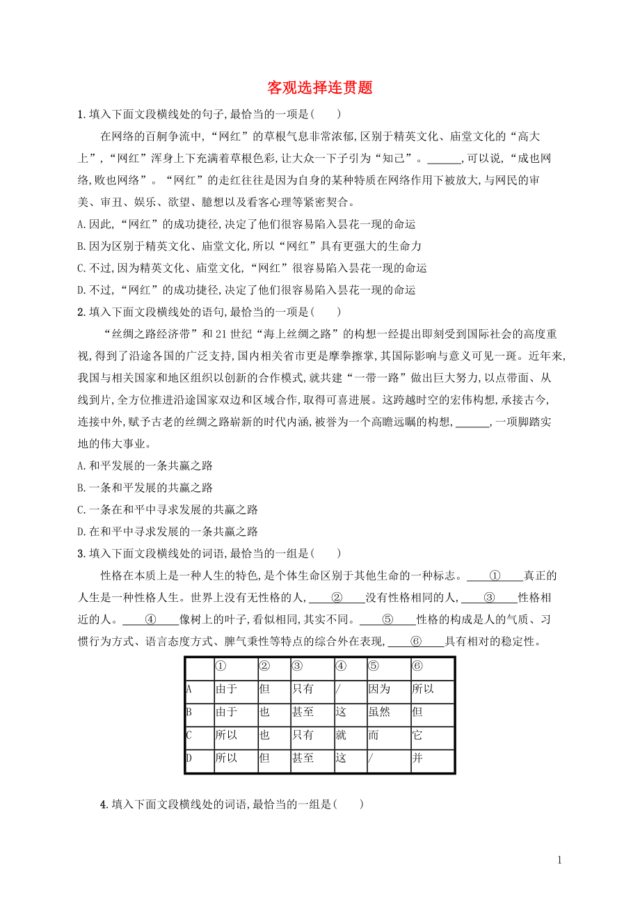 （全國版）2020版高考語文一輪復(fù)習(xí) 練案40 客觀選擇連貫題（含解析）_第1頁