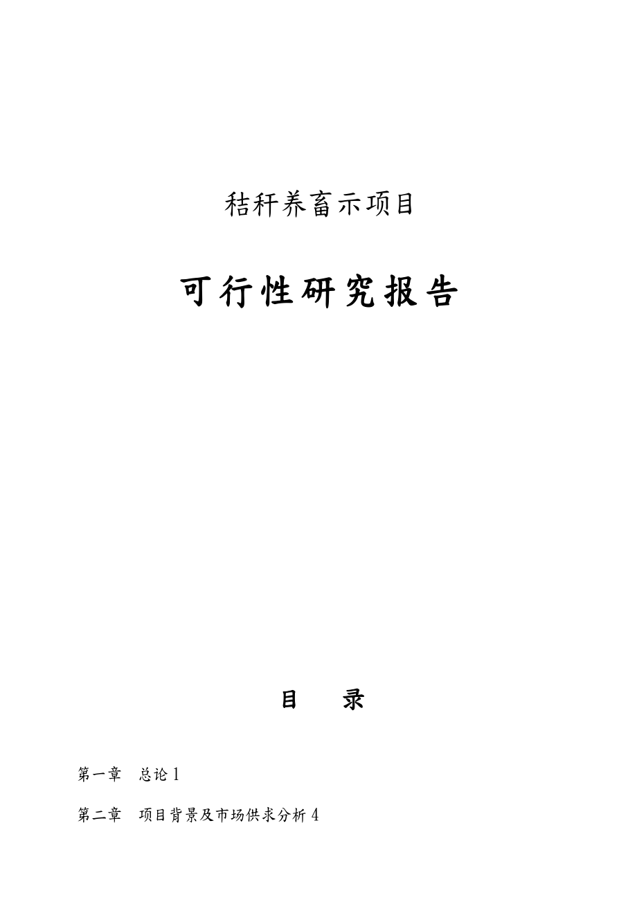 秸秆养畜示范项目可行性实施计划书_第1页