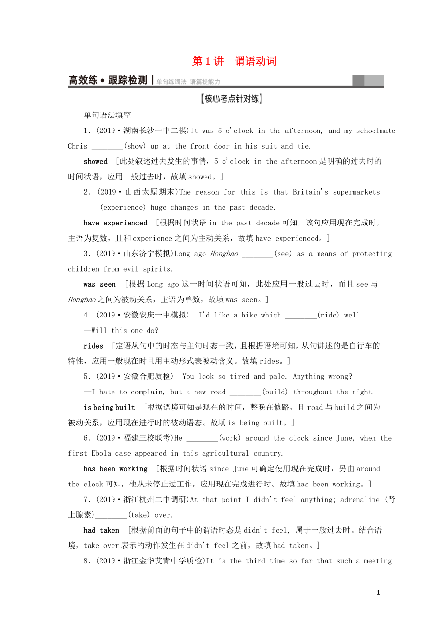 （江蘇專用）2021版新高考英語一輪復(fù)習(xí) 板塊1 復(fù)雜多變的動詞 第1講 謂語動詞高效練跟蹤檢測 牛津譯林版_第1頁