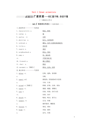 （新課改）2020高考英語一輪復(fù)習(xí) Unit 1 Great scientists學(xué)案（含解析）新人教版必修5