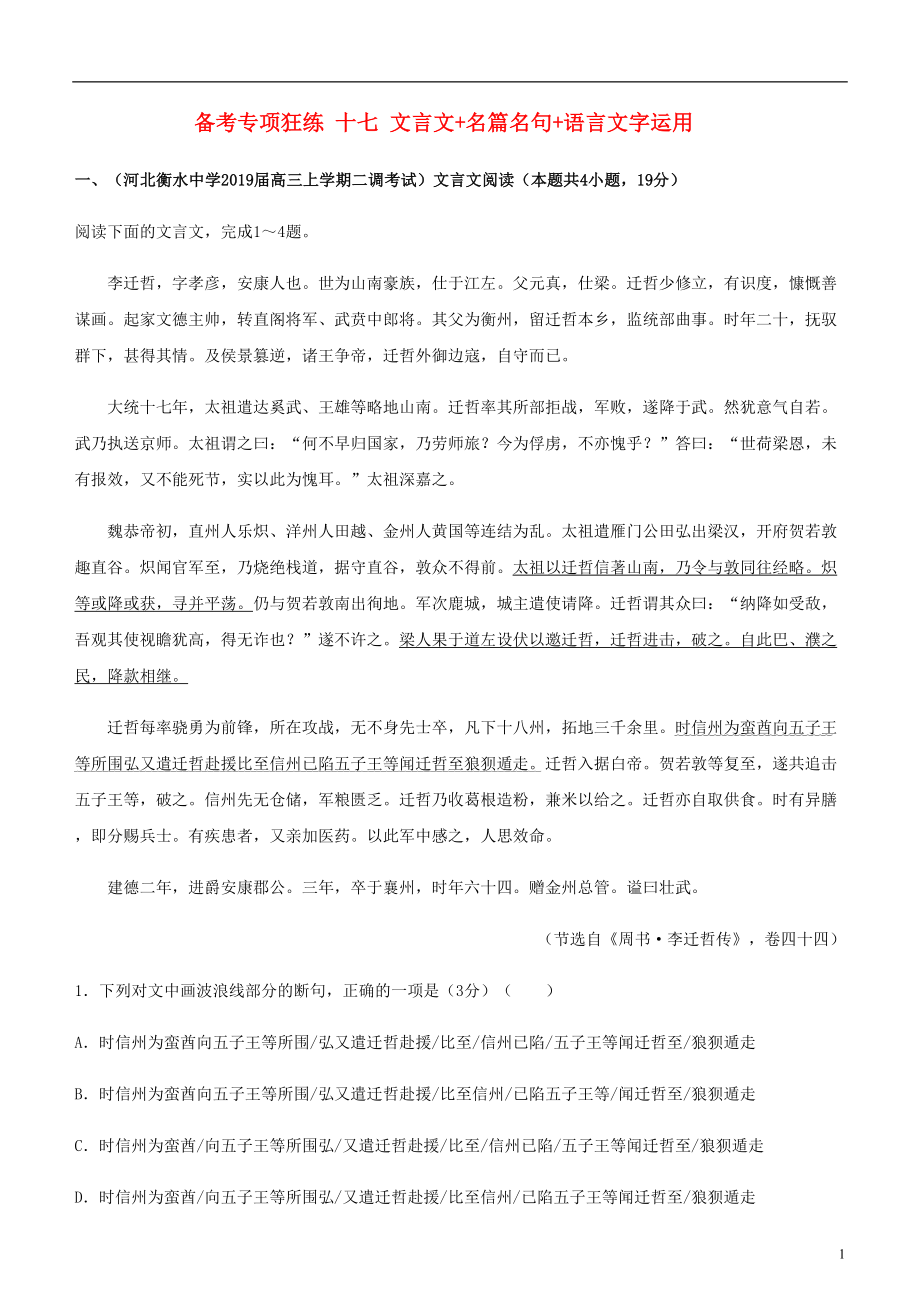 2019高考语文二轮复习 备考专项狂练 十七 文言文+名篇名句+语言文字运用（含解析）_第1页