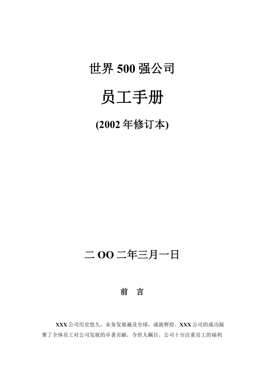 世界500强企业员工手册-经典_第1页