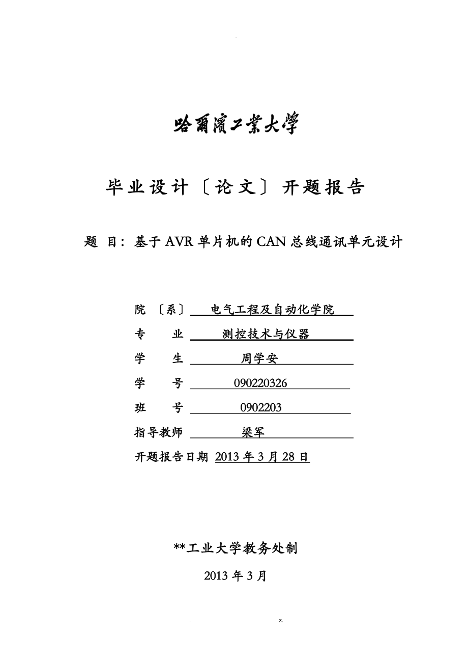 开题报告基于AVR单片机的CAN总线通讯单元设计说明_第1页