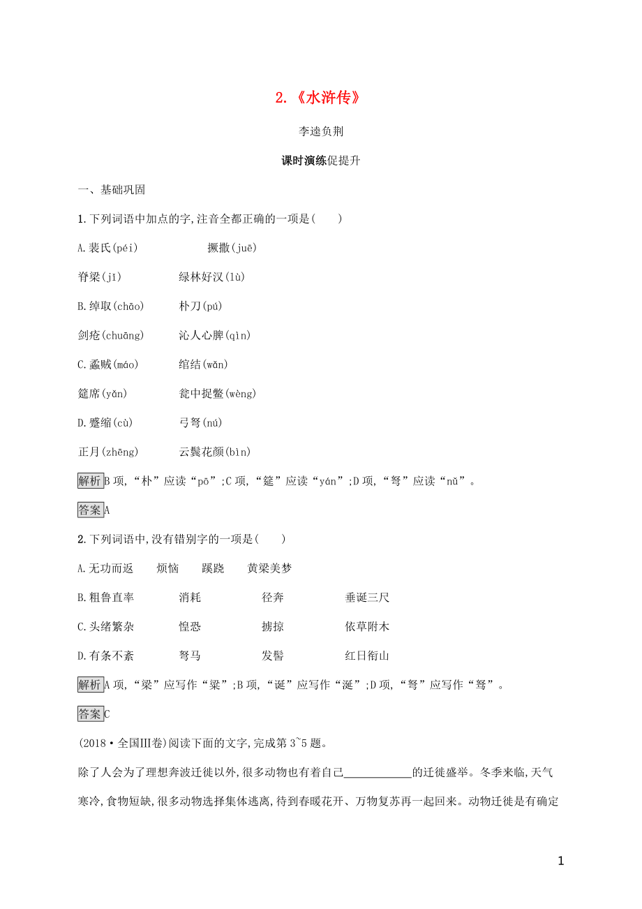 2020高中語文 第一單元 歷史與英雄 2 水滸傳練習(xí) 新人教版選修《中國小說欣賞》_第1頁